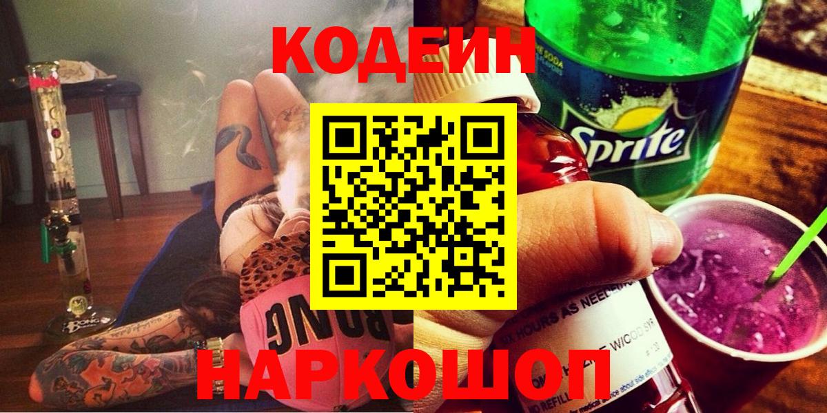 Кодеин Purple Drank  Кодеиновый сироп Lean Purple Drank  Полевской  Вход с VPN 